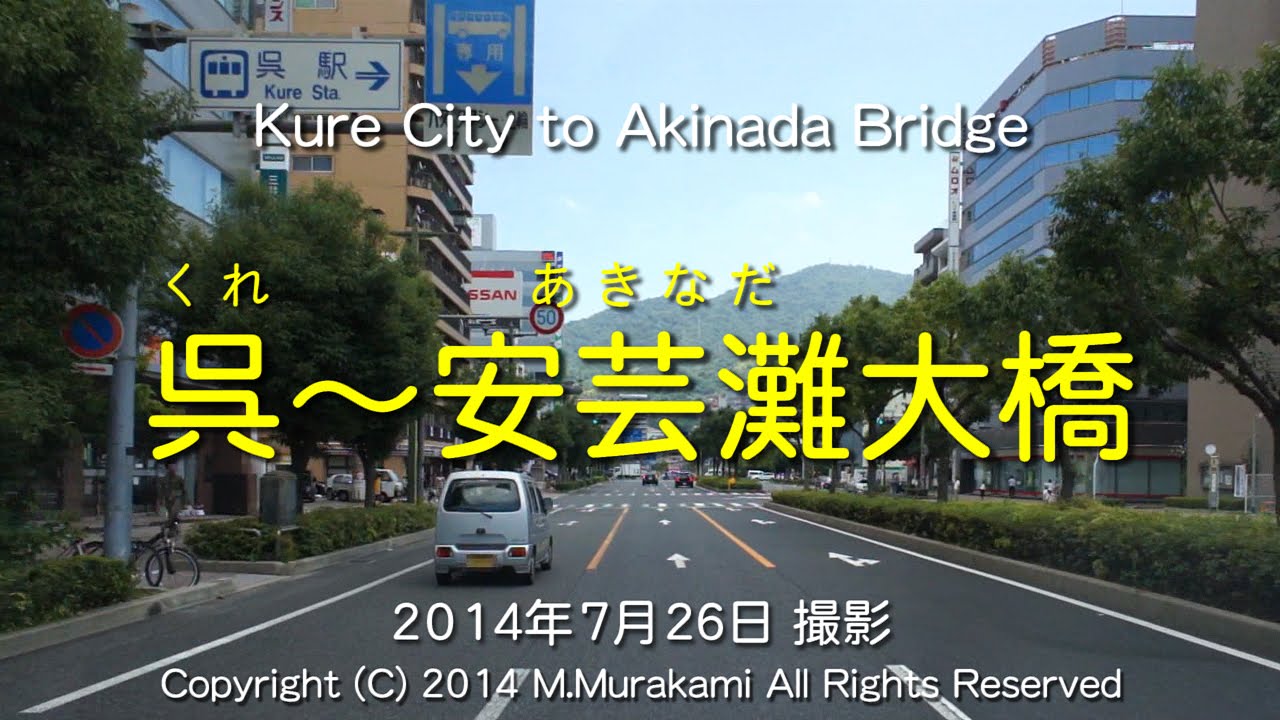 呉から安芸灘大橋まで（２倍速） Kure to Akinada Bridge (2x speed)