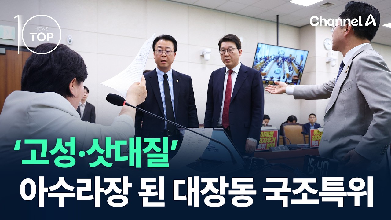 &lsquo;고성&middot;삿대질&rsquo; 아수라장 된 대장동 국조특위 / 채널A / 뉴스TOP10