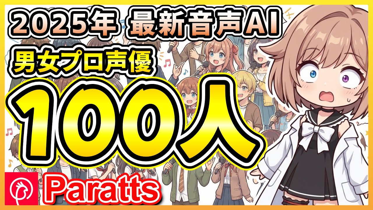 【国産最新】100人のプロ声優が自動で感情表現する音声AI「Paratts（パラッツ）」が凄すぎる！【2026.1.11まで無料】