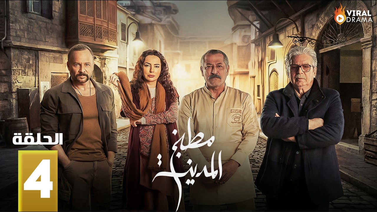 حصرياااا الحلقة 4 من مسلسل | مطبخ المدينة | بطولة #عباس_النوري #مكسيم_خليل   🔥