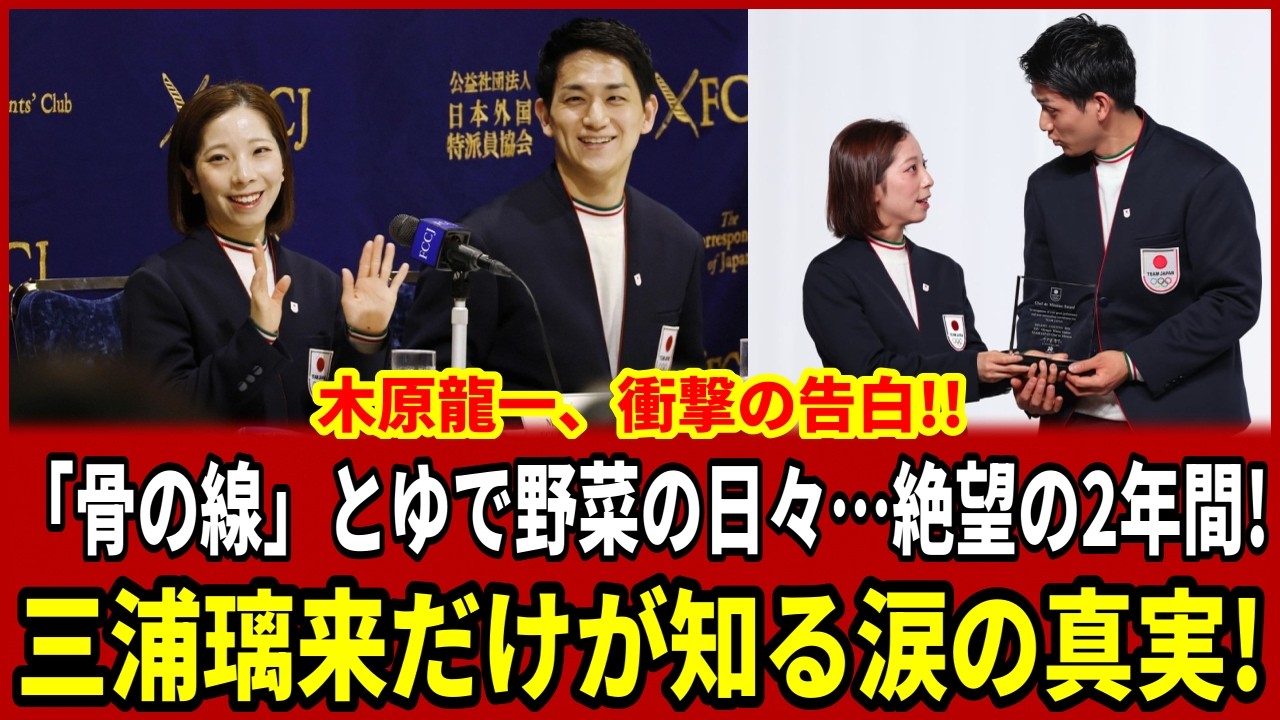 木原龍一が涙の告白「骨の線」とゆで野菜だけの絶望生活…三浦璃来だけが知る衝撃の真実が今明らかに！