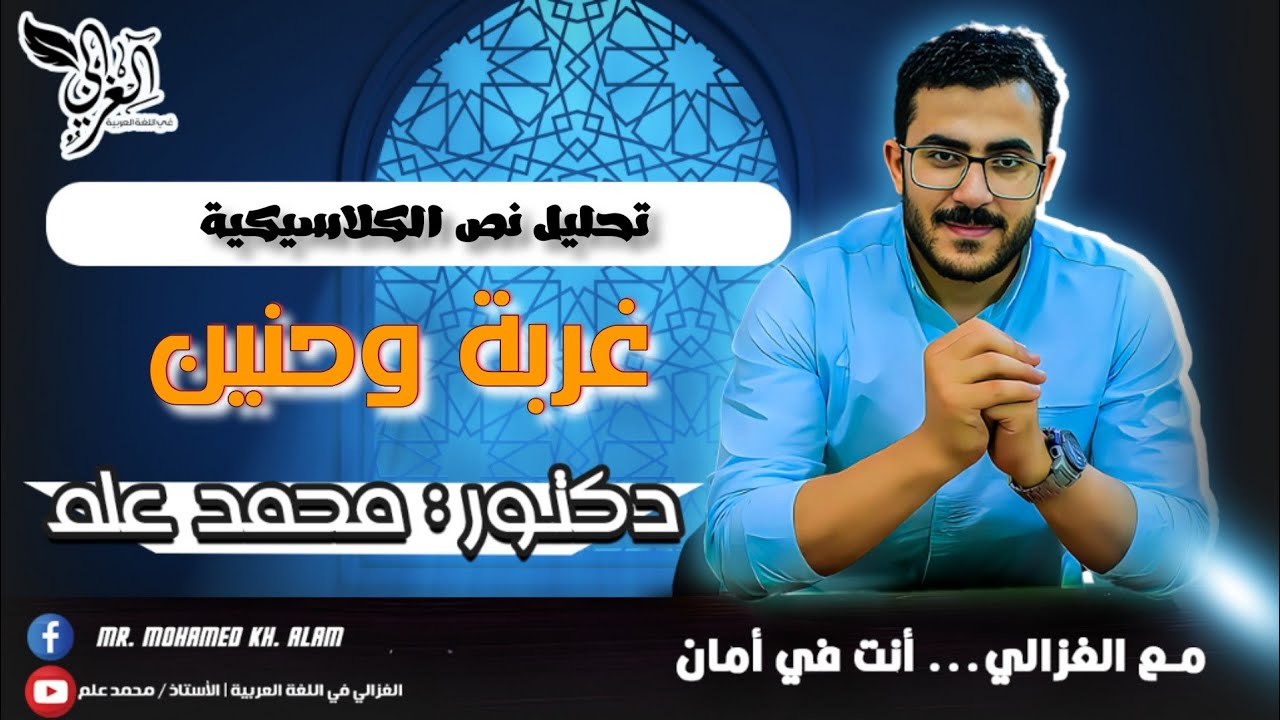 تحليل نص (غربة وحنين ) | أدب الثانوية العامة 2024 | الكلاسيكية الجديدة@Ripple363