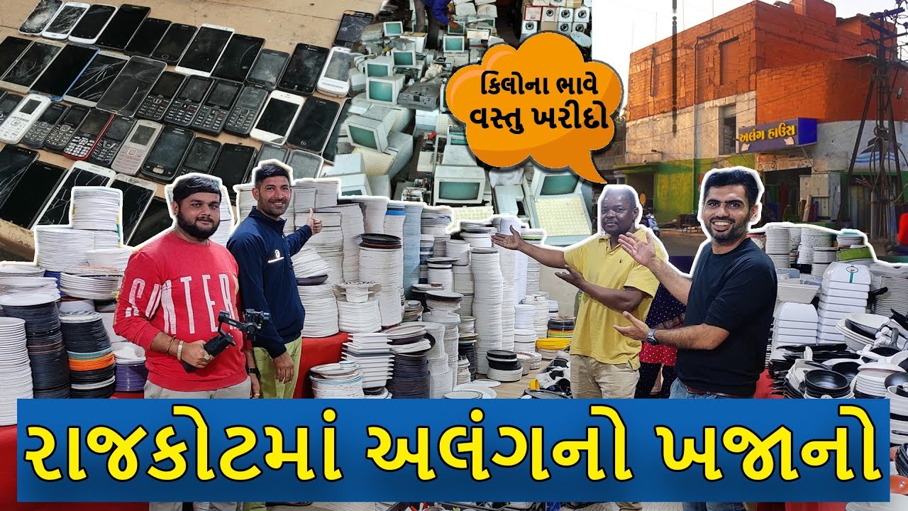 Rajkot | અલંગ હાઉસ નો ખજાનો | કિલોના ભાવે વસ્તુ ખરીદો