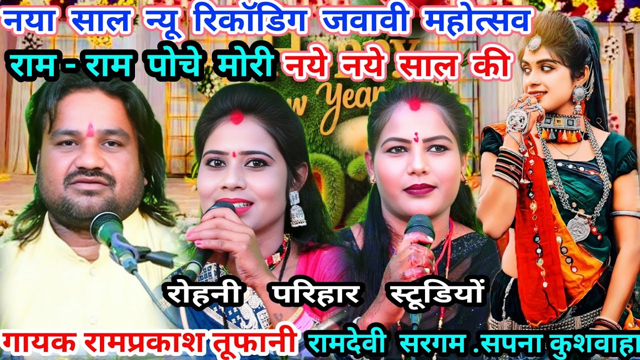 राम-राम पोचे मोरी-नये नये साल की-नई रिकाॅडिग.(गायक रामप्रकाश तूफानी =रामदेवी सरगम=सपना कुशवाहा..