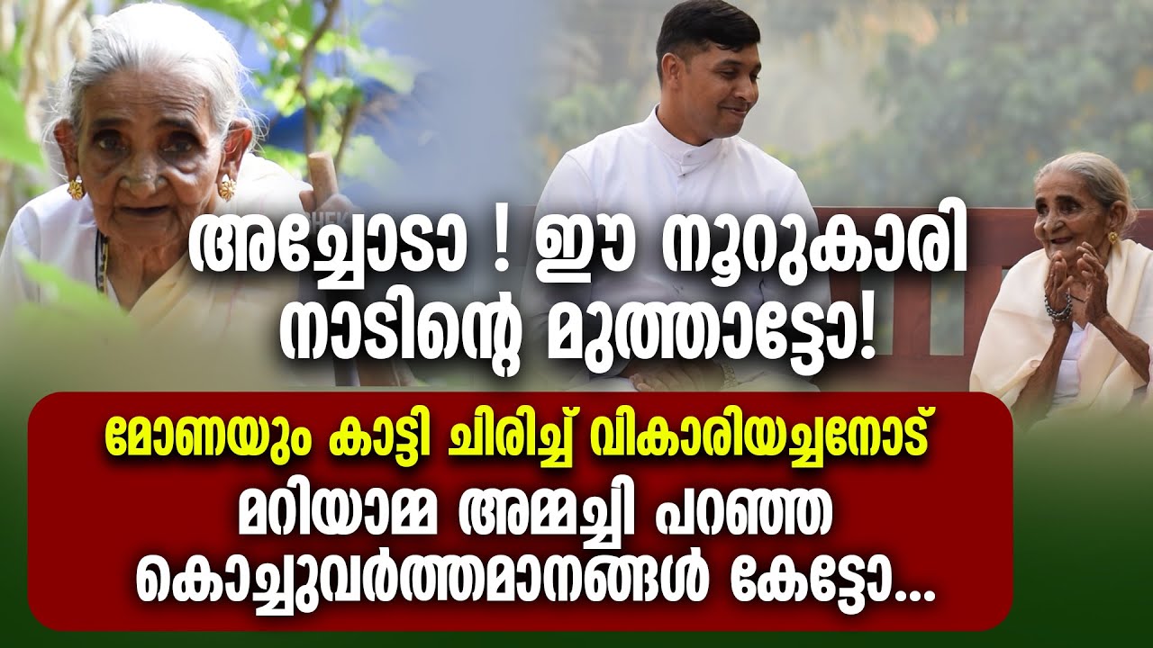 അച്ചോടാ! ഈ നൂറുകാരി നാടിന്റെ മുത്താട്ടോ! വികാരിയച്ചനോട് മറിയാമ്മച്ചി പറഞ്ഞ കൊച്ചുവർത്തമാനങ്ങൾ കേട്ടോ
