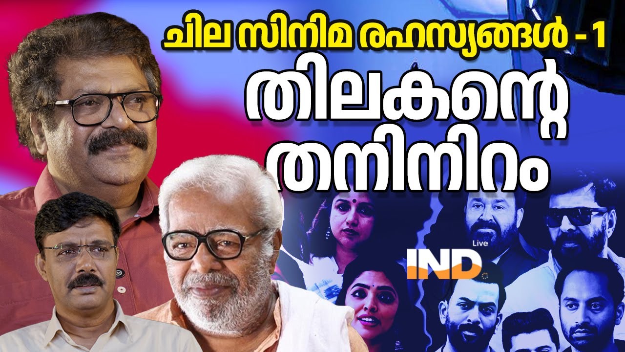 തിലകൻ അന്നു ചെയ്തത്!