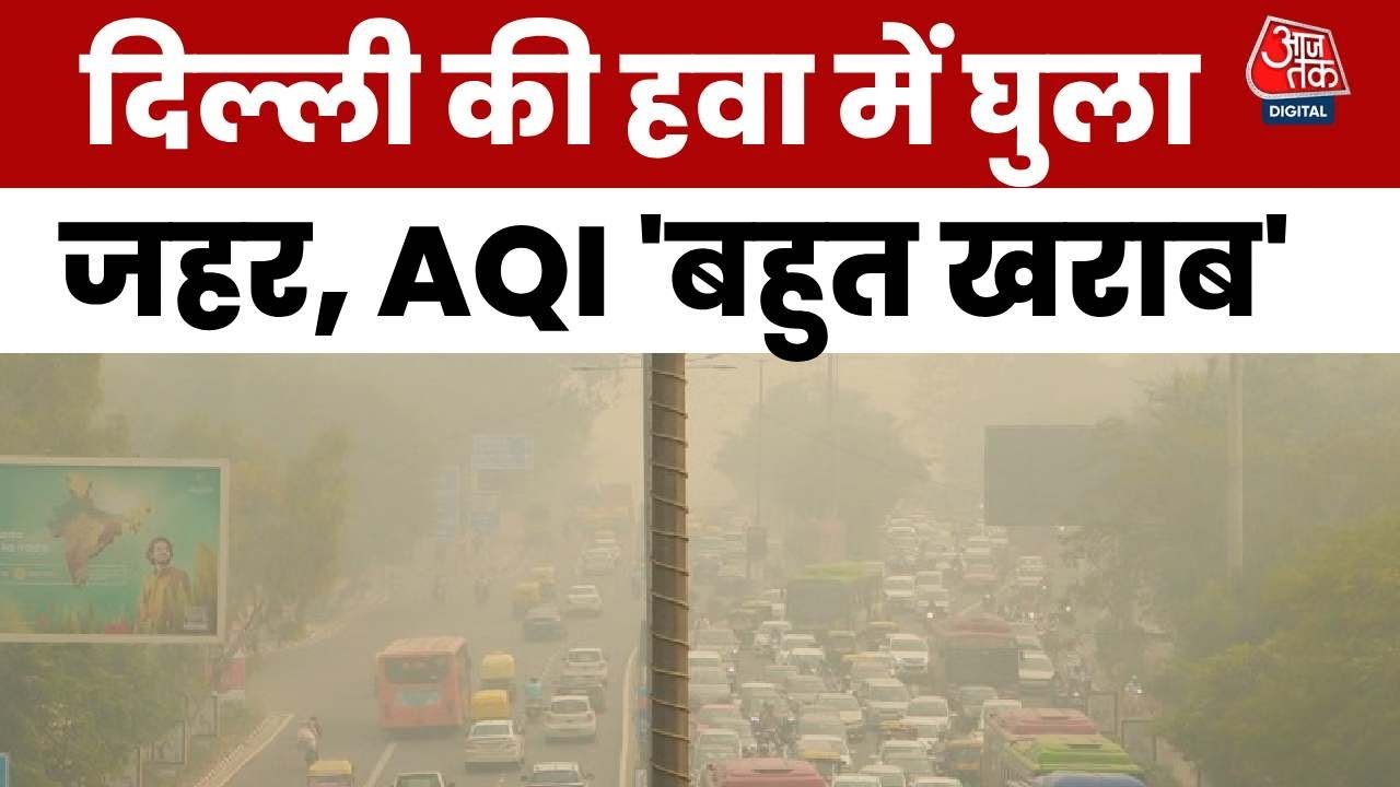 Delhi Pollution: Diwali का धुआं, दिल्ली का दम घुटा! AQI 550 पार, जानलेवा हवा पर अब छिड़ी सियासत