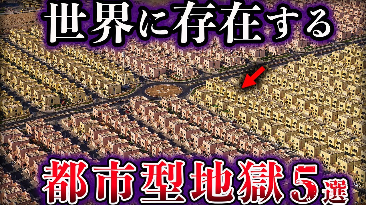 【ゆっくり解説】世界に存在する都市型地獄5選【Part3】
