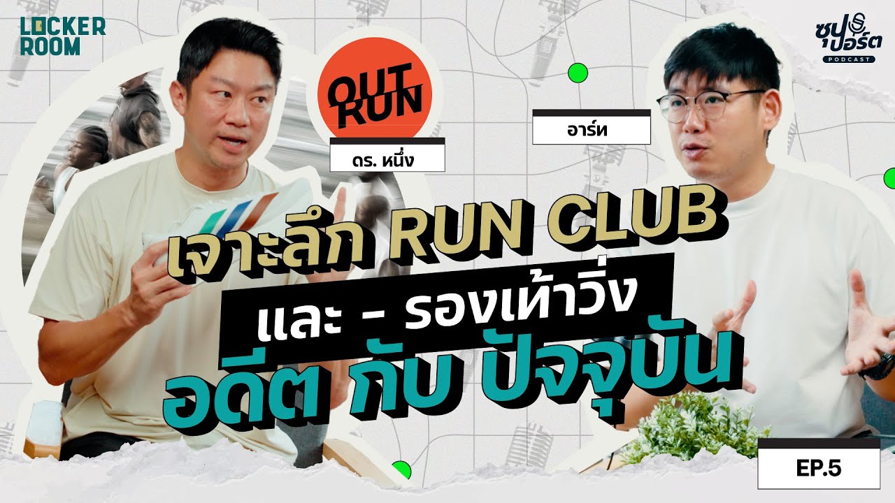 เจาะลึกวิวัฒนาการรองเท้าวิ่งและ Run Club ในไทย: คุยกับ ดร.หนึ่ง OUT RUN l EP.5