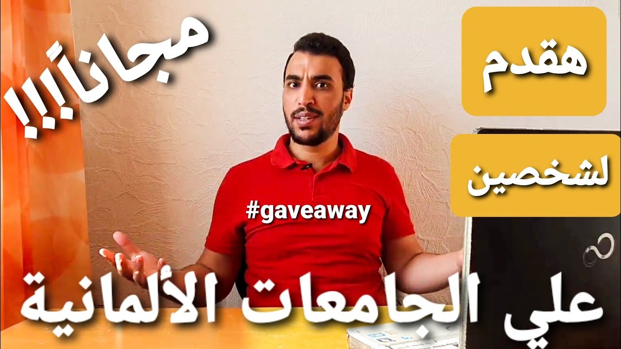 الشروط و المتطلبات للتقديم علي الجامعات في ألمانيا + إزاي تعرف الجامعة/المعهد الخاص معترف بيه (سحب)
