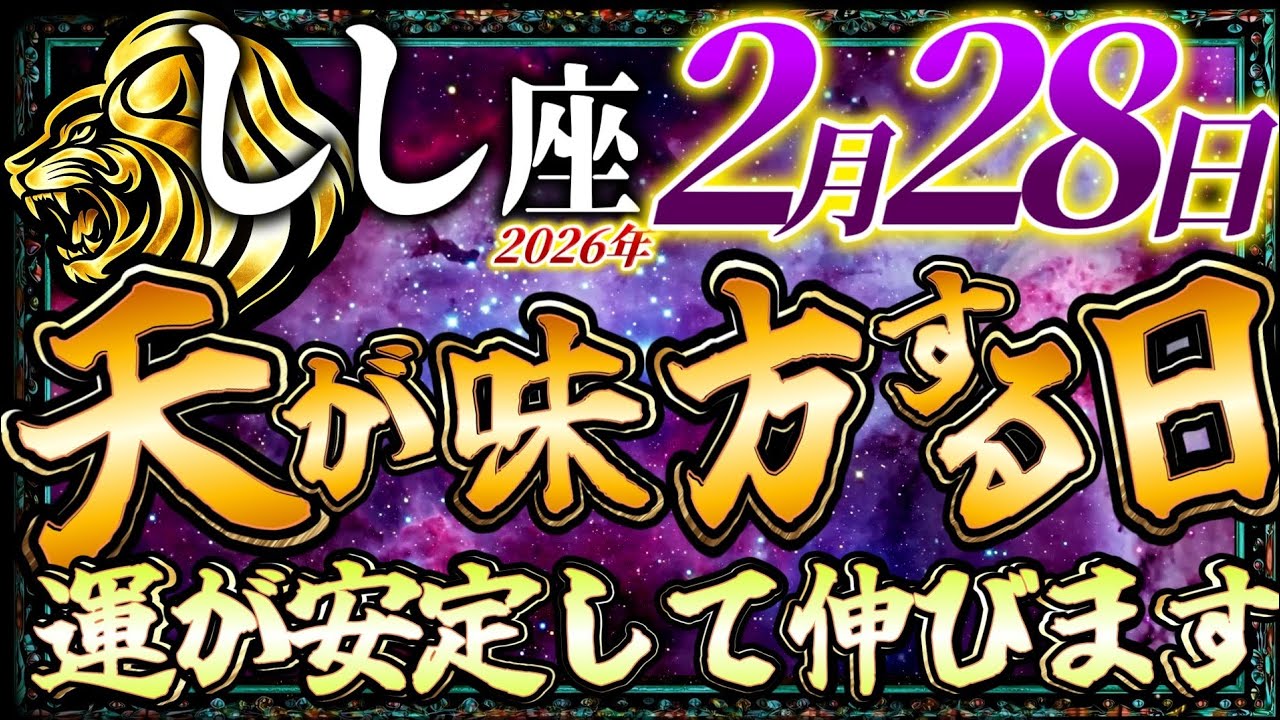 【しし座】2月28日天が味方する日です…運が安定して伸び続けます…【12星座占い】