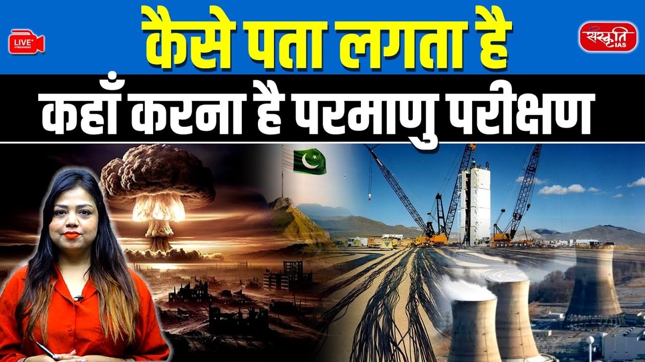 How is a Nuclear Bomb Test Site Selected? | The Secret Science Behind Atomic Testing | Sanskriti IAS