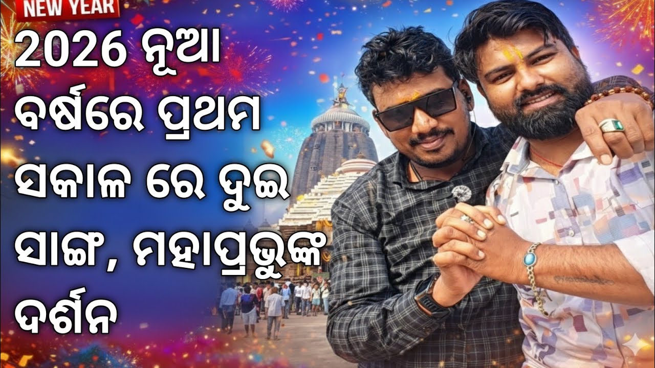 ନୂଆ ବର୍ଷର ଆରମ୍ଭ ଜଗନ୍ନାଥ ପ୍ରଭୁଙ୍କ ଆଶୀର୍ବାଦରେ ✨