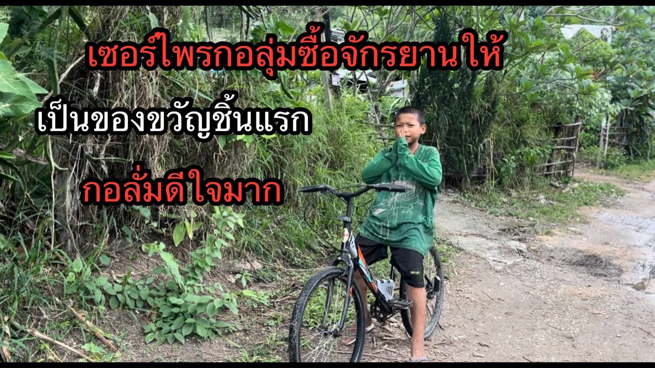 เซอร์ไพร“กอลั่ม”ซื้อจักรยานให้เป็นของขวัญไม่คิดว่าจะดีใจขนาดนี้.??