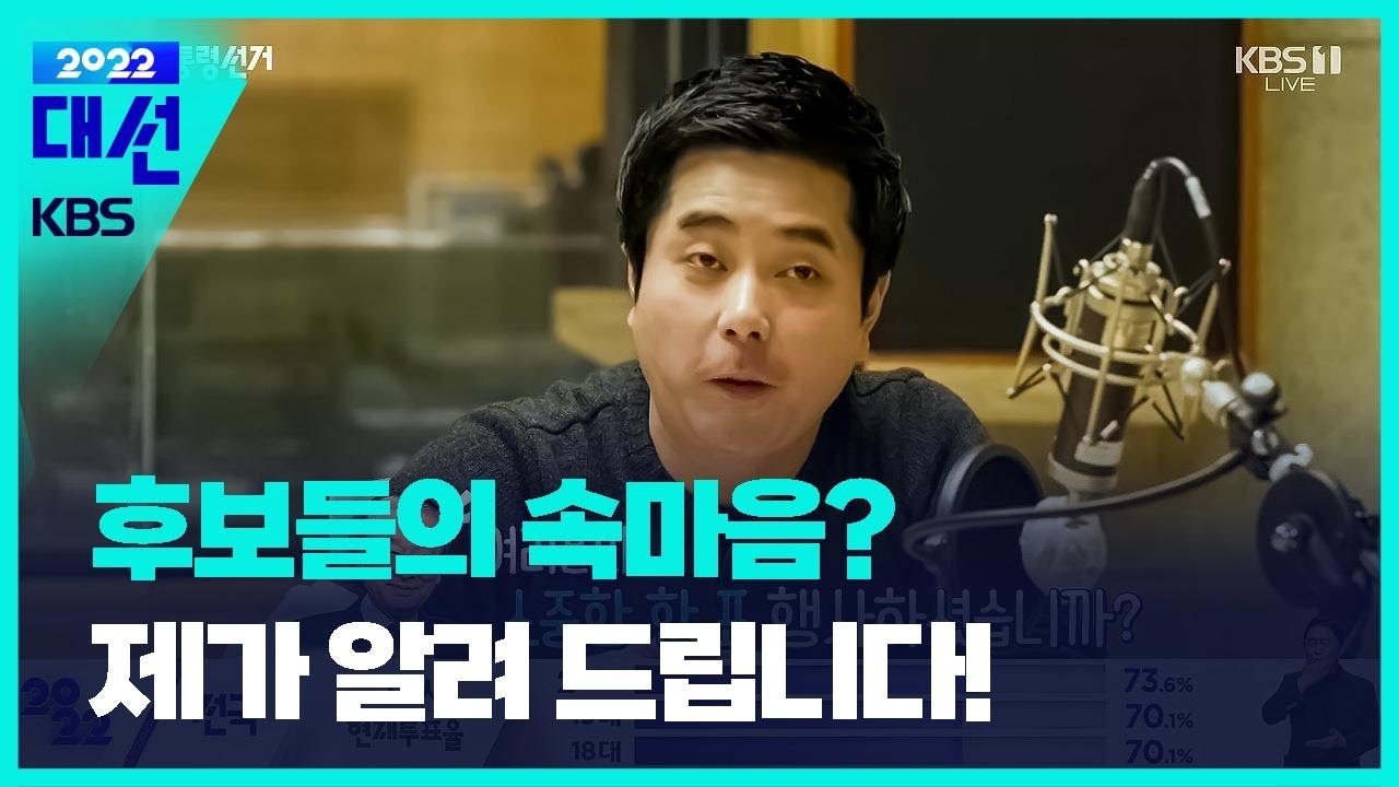 후보들의 ‘톡톡’ 수다…이보다 더 똑같을 수 없다? (feat.안윤상) - 개표방송 / KBS  2022.03.09