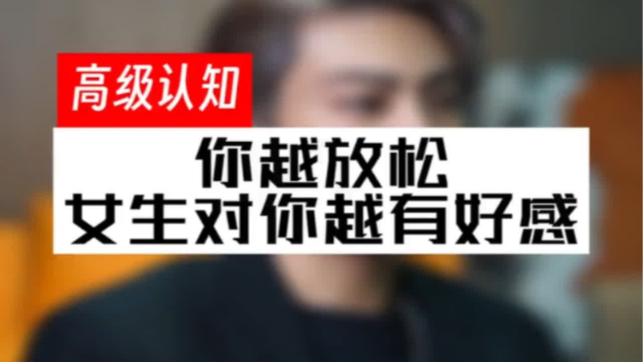 你越放松女生对你越有好感