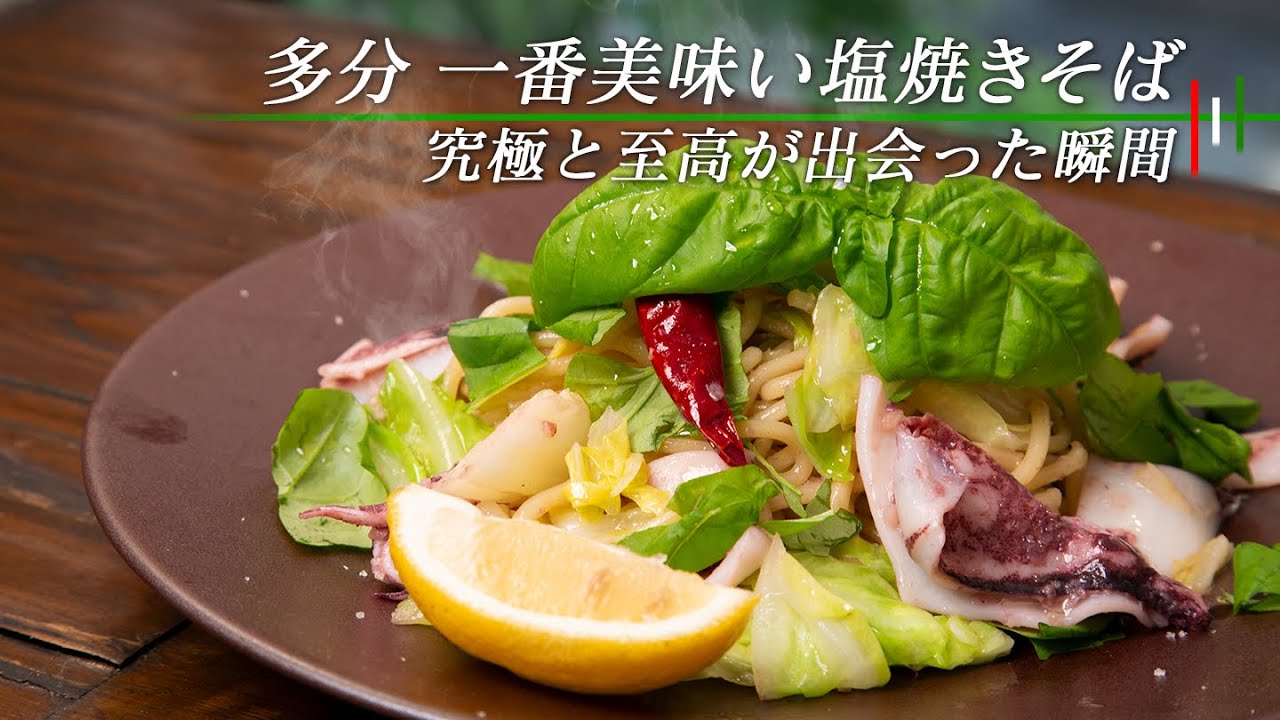 【歓喜】最高のイタリアン塩焼きそば。きっと直ぐ作れます！【 料理レシピ 】