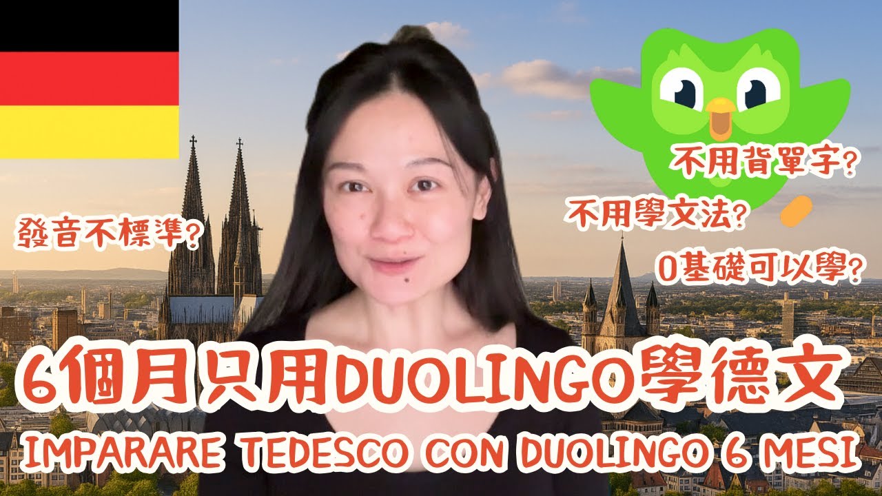 我用 Duolingo 學會第5種語言！6個月學會德文，真的可行嗎？lMPARARE TEDESCO SOLO CON DUOLINGO 6 MESI (QUNITA LINGUA)