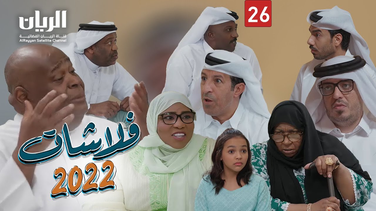 المسلسل الكوميدي فلاشات 2022 😆 الحلقة 26