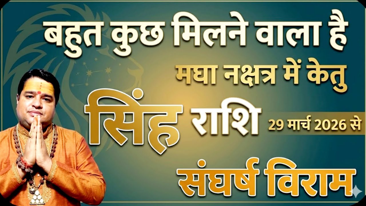 केतु का मघा नक्षत्र में 29 march 2026 सिंह राशि  2026 | singh rashi april 2026 | leo sign april 2026