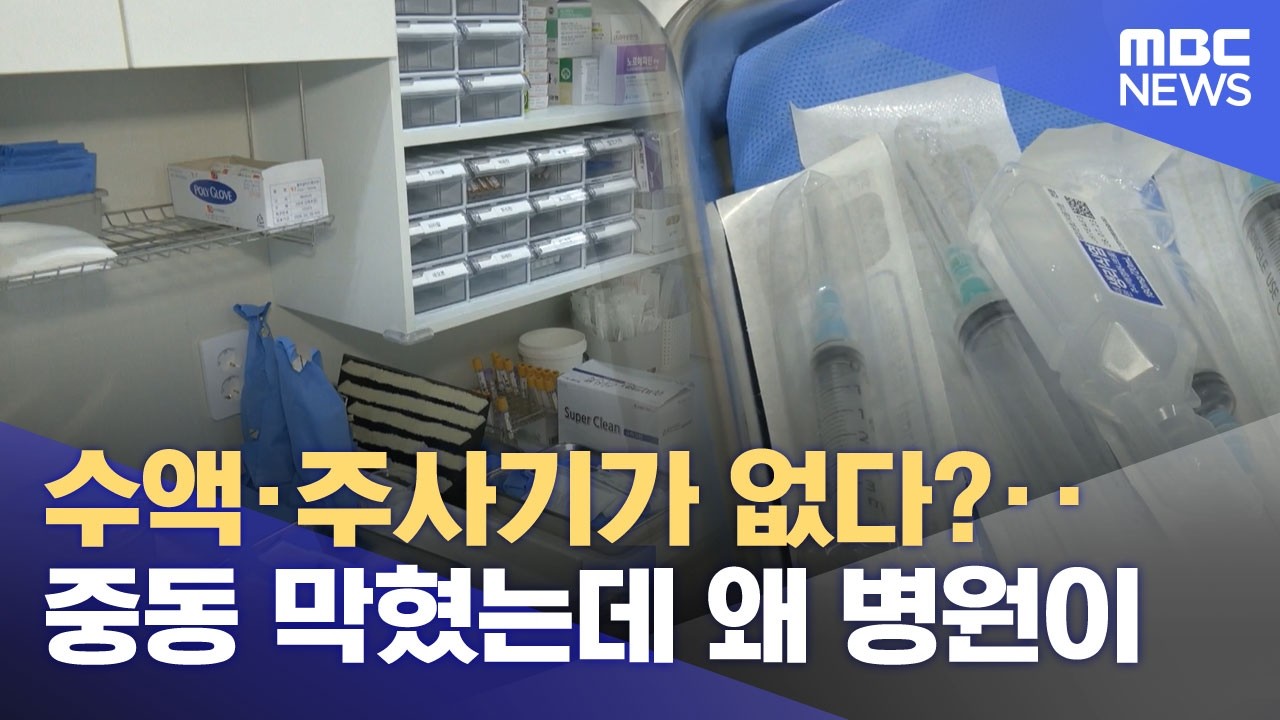 수액&middot;주사기가 없다?‥중동 막혔는데 왜 병원이 (2026.04.07/뉴스투데이/MBC)