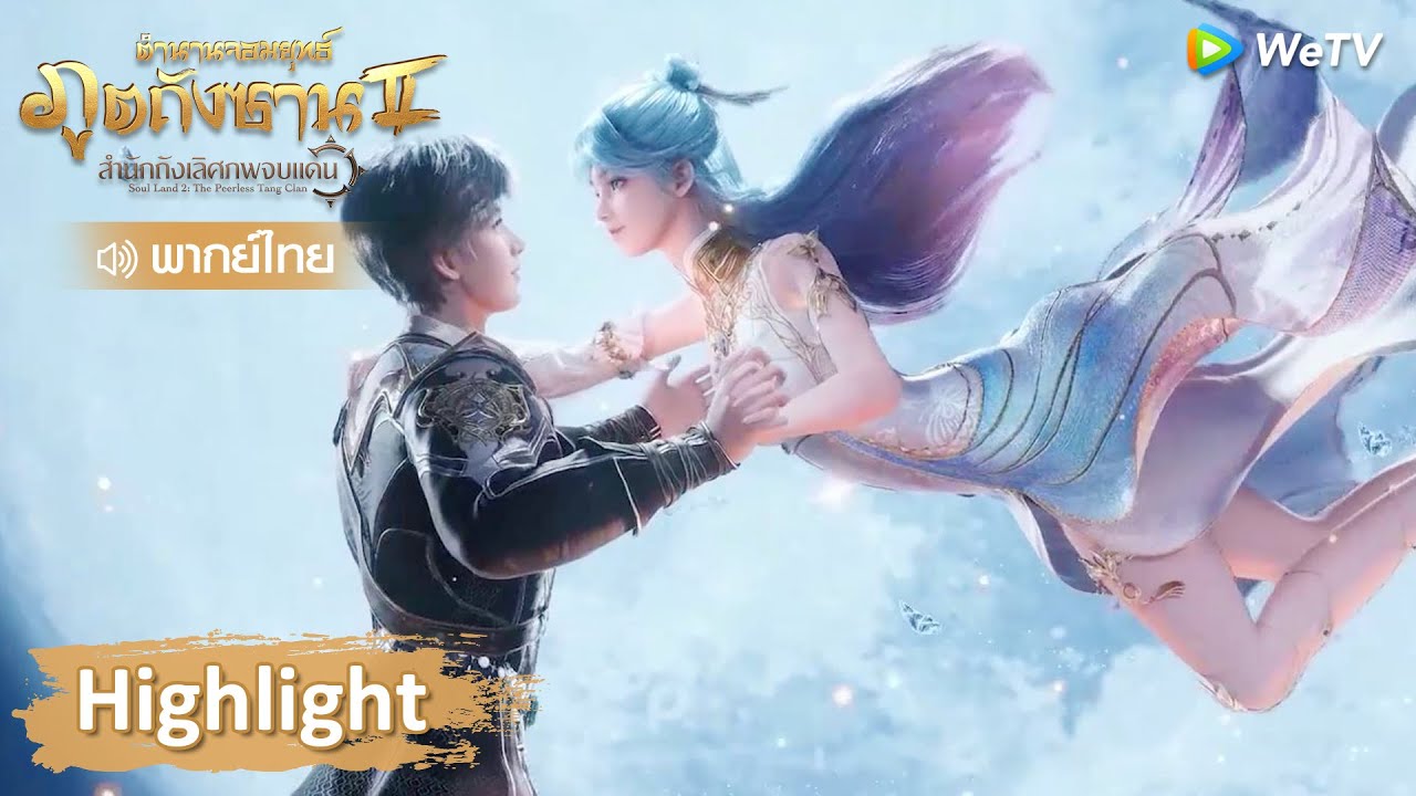 Highlight EP65: จุมพิตเดียวกำหนดรัก ดวงดาวมาบรรจบกัน | ตำนานจอมยุทธ์ภูตถังซาน 2 | WeTV
