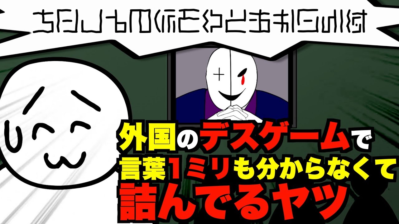 外国のデスゲームで言葉1ミリも分からなくて詰んでるヤツ【解答編あり】【アニメ】