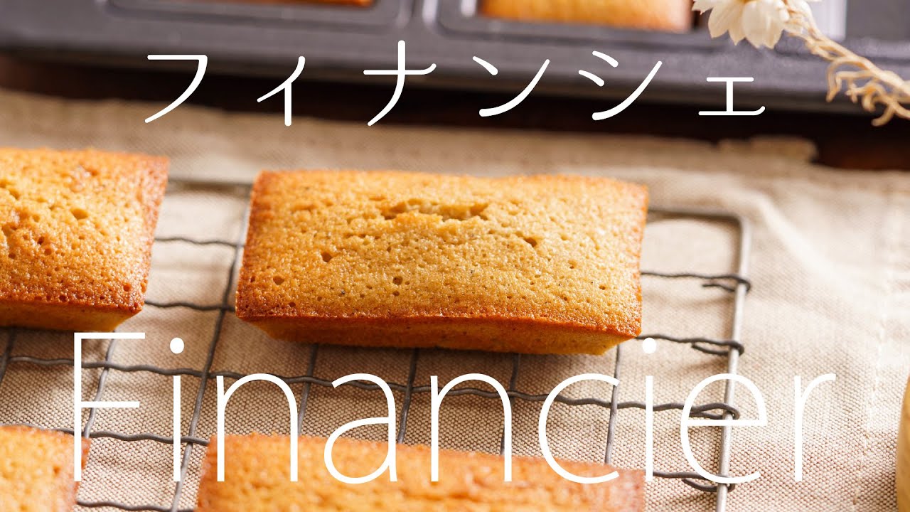 【しっとりカリカリ】フィナンシェの作り方 / financier