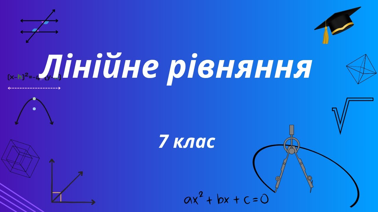 Лінійне рівняння, 7 клас
