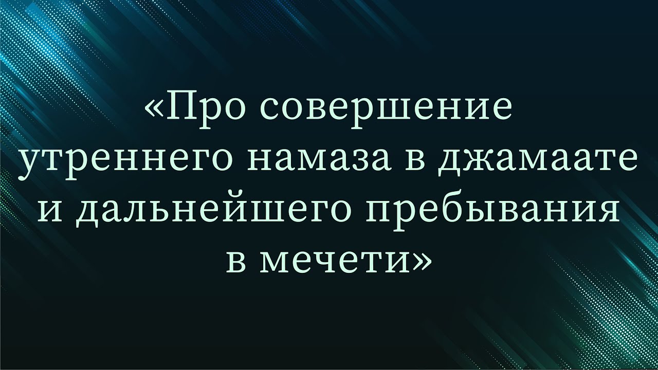 Про совершение утреннего намаза в джамаате и дальнейшего пребывания в мечети — Абу Ислам аш-Шаркаси