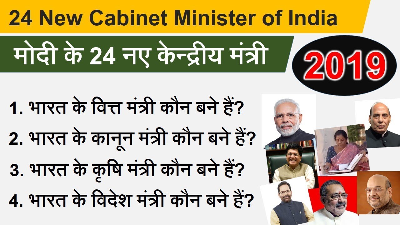 मोदी सरकार के नए केन्द्रीय मंत्री लिस्ट 2019 || Modi Cabinet Ministers List 2019