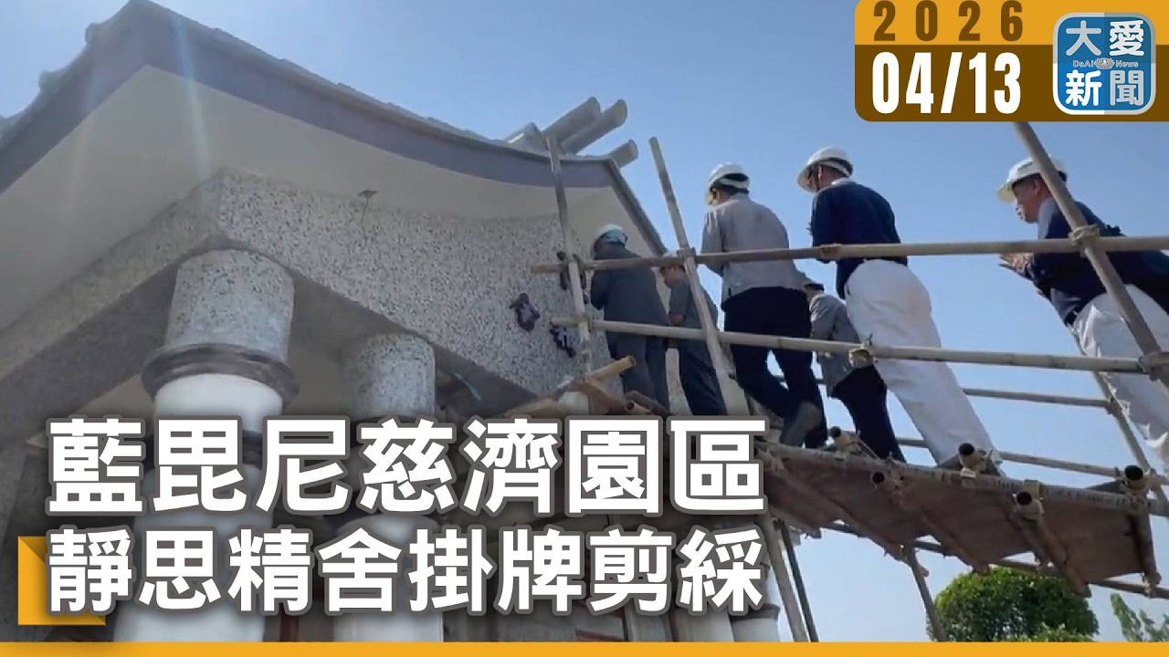 藍毘尼慈濟園區 靜思精舍掛牌剪綵｜#大愛新聞 #藍毘尼 #慈濟