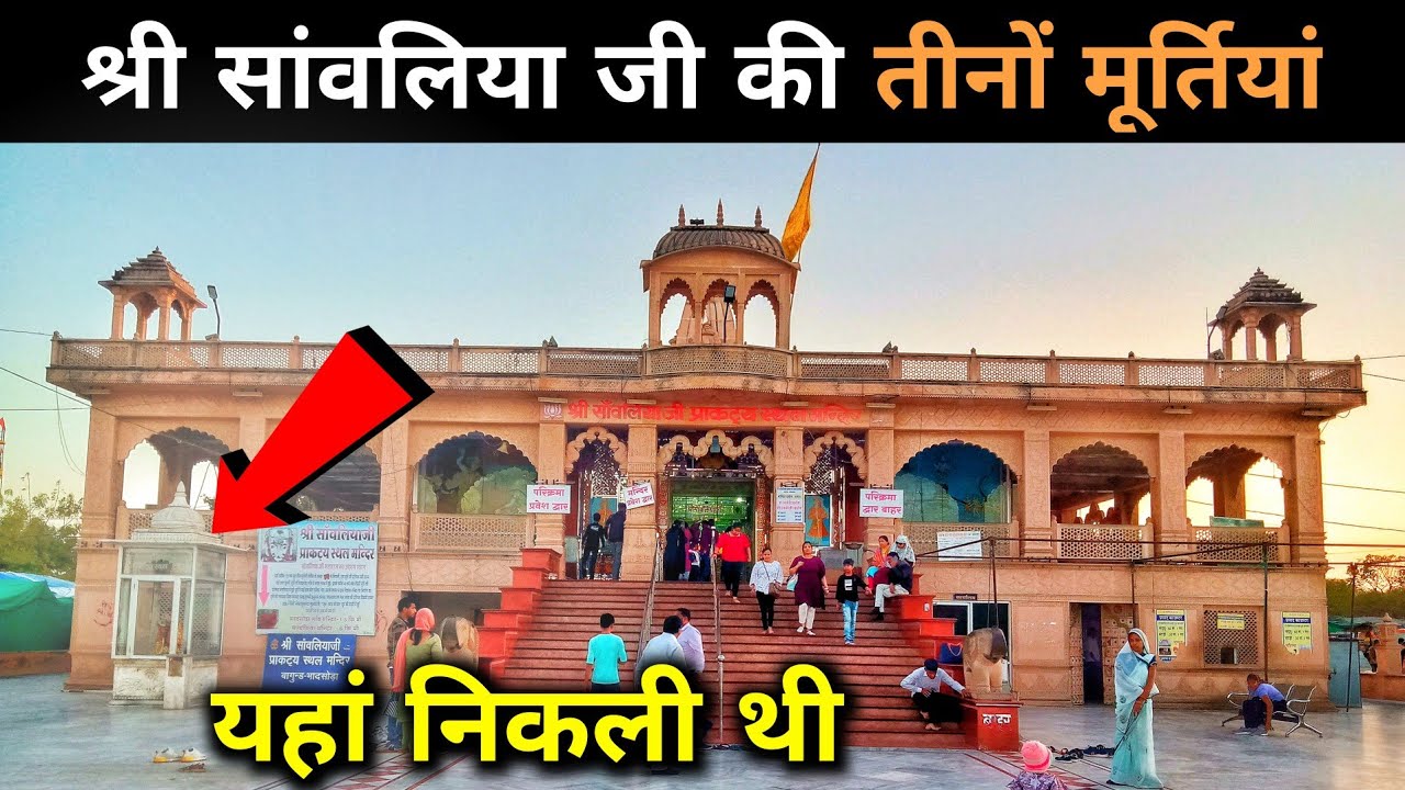 सांवरिया सेठ का प्रकट स्थान मंदिर / Sanwariya Seth Mandir