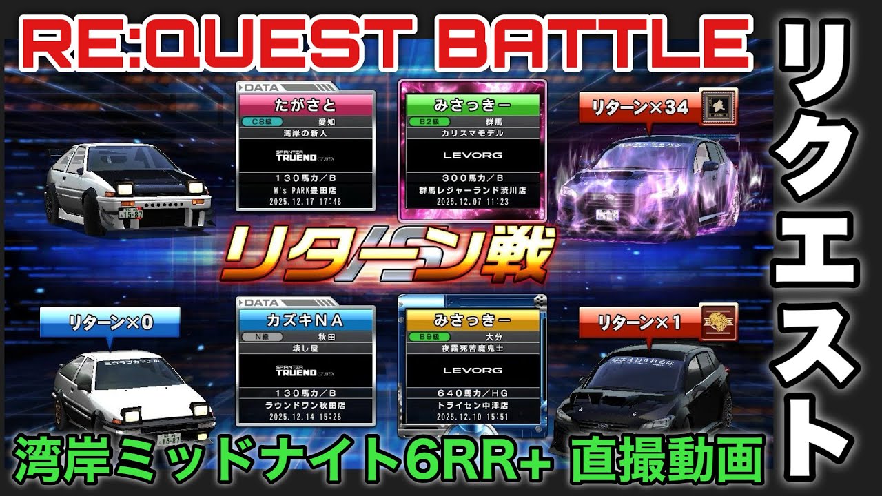 【リクエスト対戦】AE86vsレヴォーグの2対2バトル！【箱根大観山】#湾岸ミッドナイト6rrplus #ゲーム実況 