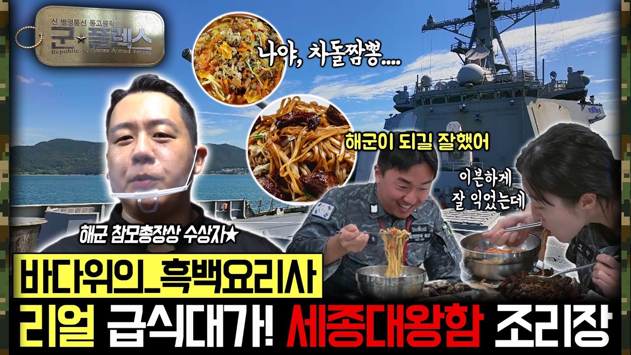 “방송 최초 공개! 해군의 소문난 맛집, 세종대왕함 조리실” 군★플렉스 22회 ‘군인극장’ | 국방홍보원