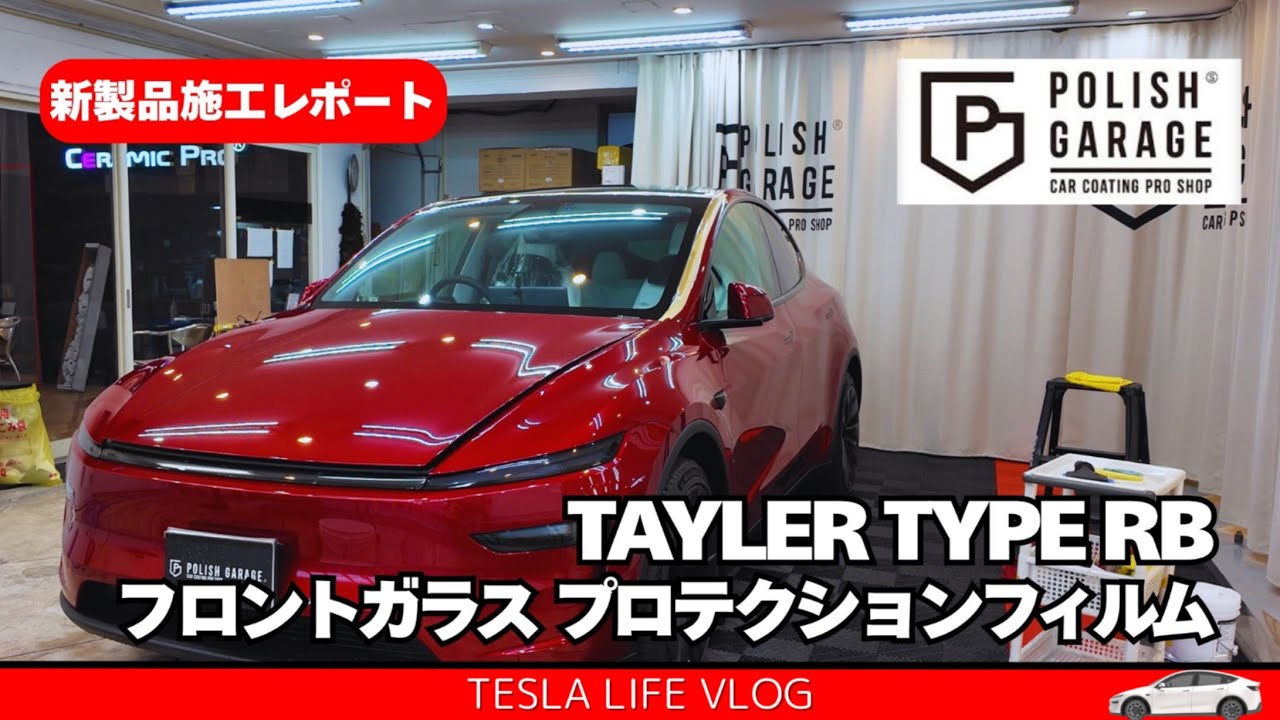 【テスラ】新製品施工レポート フロントウィンドウフィルム TAYLER TYPE RB