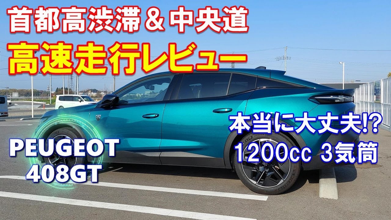 【プジョー 新型408】高速走行レビュー PEUGEOT 408 GT オーナー動画4