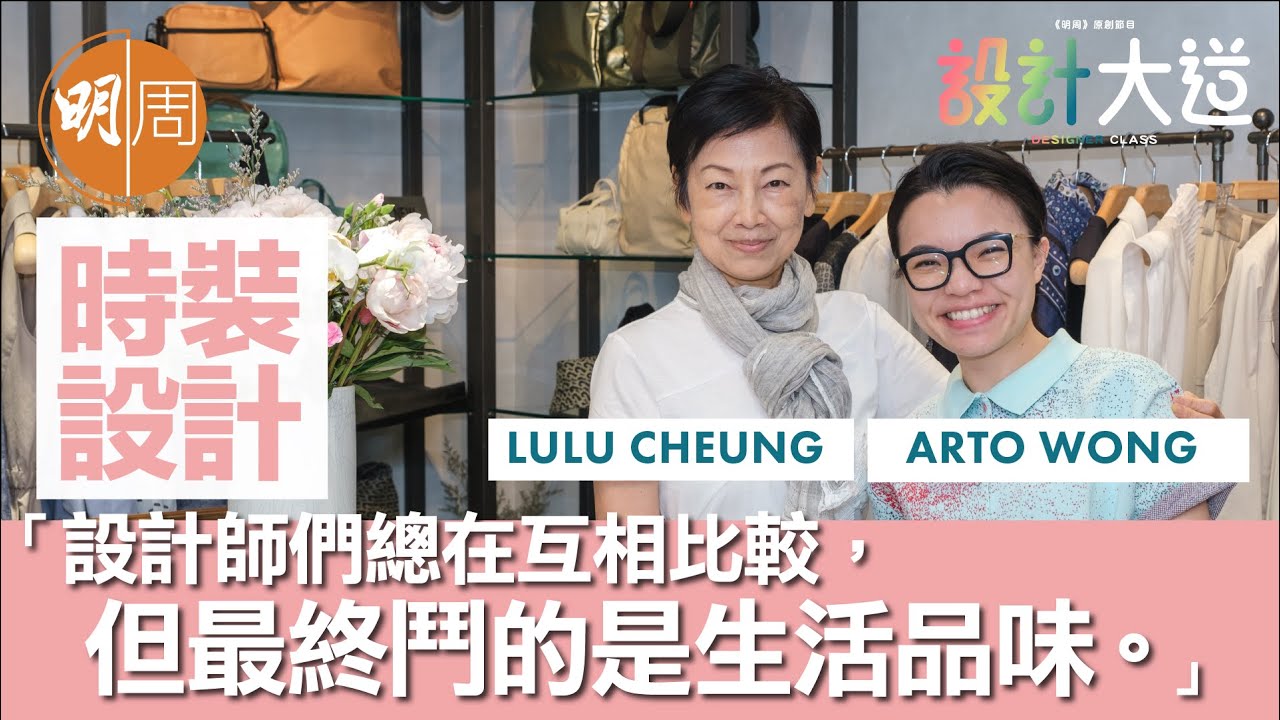 【設計大道】時裝設計｜Lulu Cheung X Arto Wong：設計師們所鬥的是生活品味