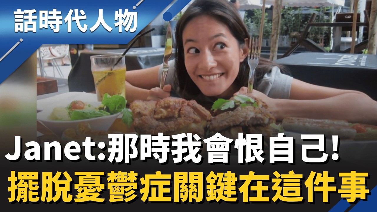 「我會恨自己！」謝怡芬 Janet 坦言：因比較罹患憂鬱症、厭食症！走出病魔關鍵：接納自身不完美  遠赴好萊塢追夢不設限｜話時代人物｜鄭弘儀 主持｜20260213｜三立新聞台