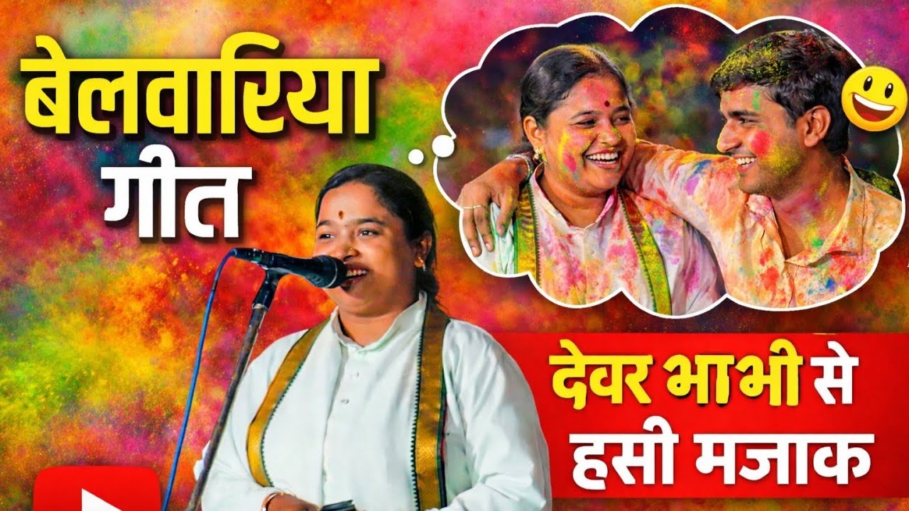 सुमित्रा नंदनी का बेलवारिया गीत | देवर भाभी का मजाकिया होली गीत | #newbirha #birhasong #holigeet 