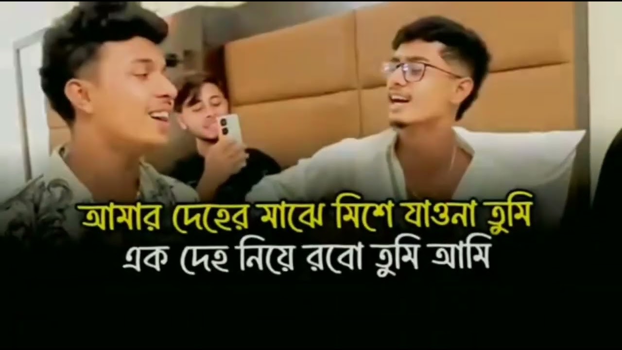আমার দেহের মাঝে মিশে যাওনা তুমি || Amara Dehera Majhe Miesa Jawna Tumi || Tiktok Viral Song