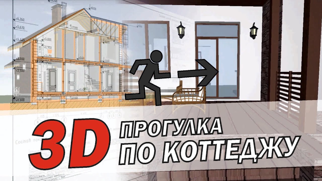 3D ВИРТУАЛЬНАЯ ПРОГУЛКА ПО КОТТЕДЖУ (BIMx). 3D ЧЕРТЕЖИ