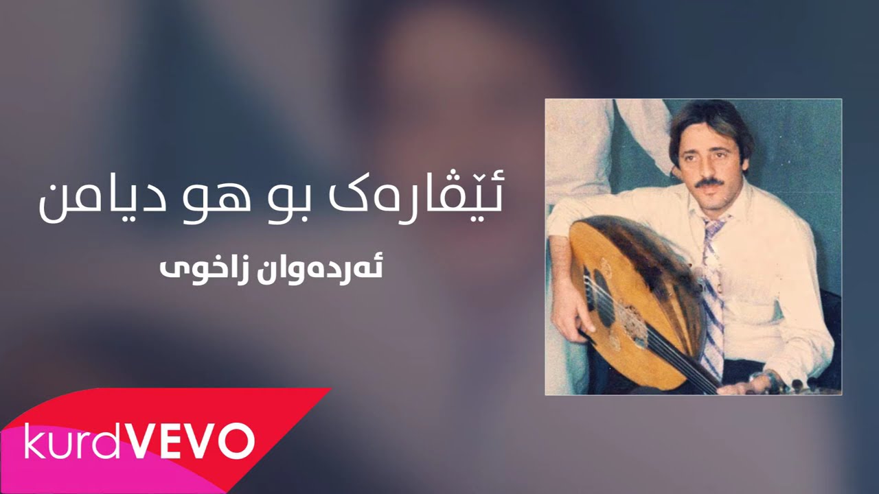 Erdewan Zaxoyi - êvarek Bo Hu Diyamin (îran) | ئەردەوان زاخوی - ئێڤارەک بو هو دیامن