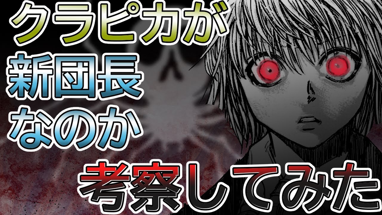 【406話徹底解説】クラピカが新団長⁈携帯の能力 徹底解説【ハンター×ハンター解説】