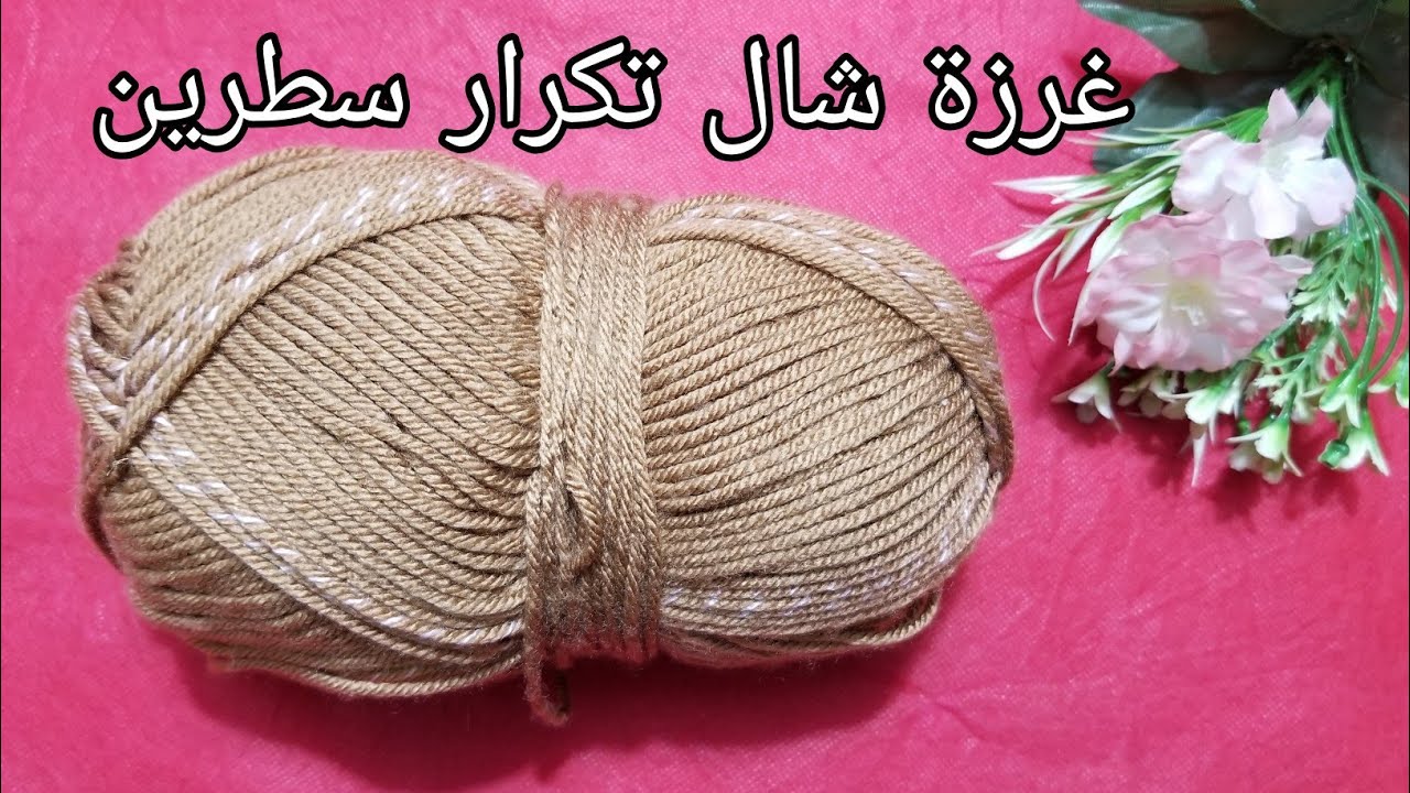 كروشيه طريقة عمل غرزة شال سهلة  تكرار سطرين