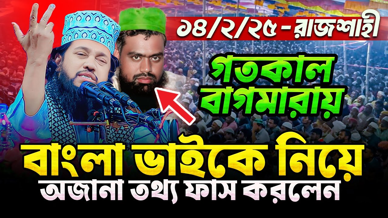 গতকাল বাং*লা ভাই এর এলাকায় ১০৮তম মাহফিলে অসাধারণ ওয়াজ করলেন আল্লামা তারেক মনোয়ার | Tarek Monowar waz