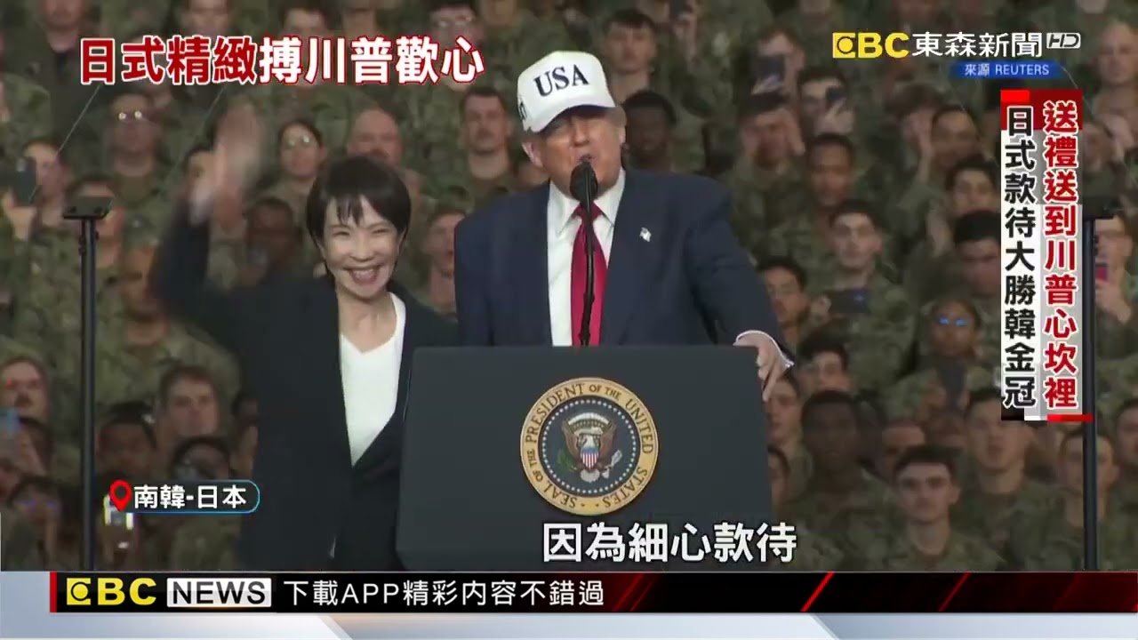 「日式款待」完勝韓金冠？川普踏上日、韓氛圍大不同！@newsebc