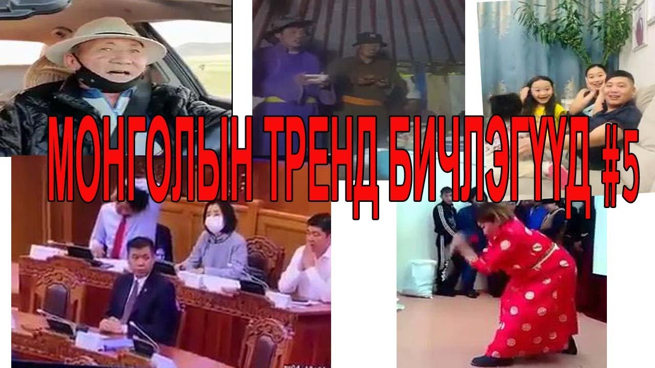 МОНГОЛЫН ТРЕНД БИЧЛЭГҮҮД #5