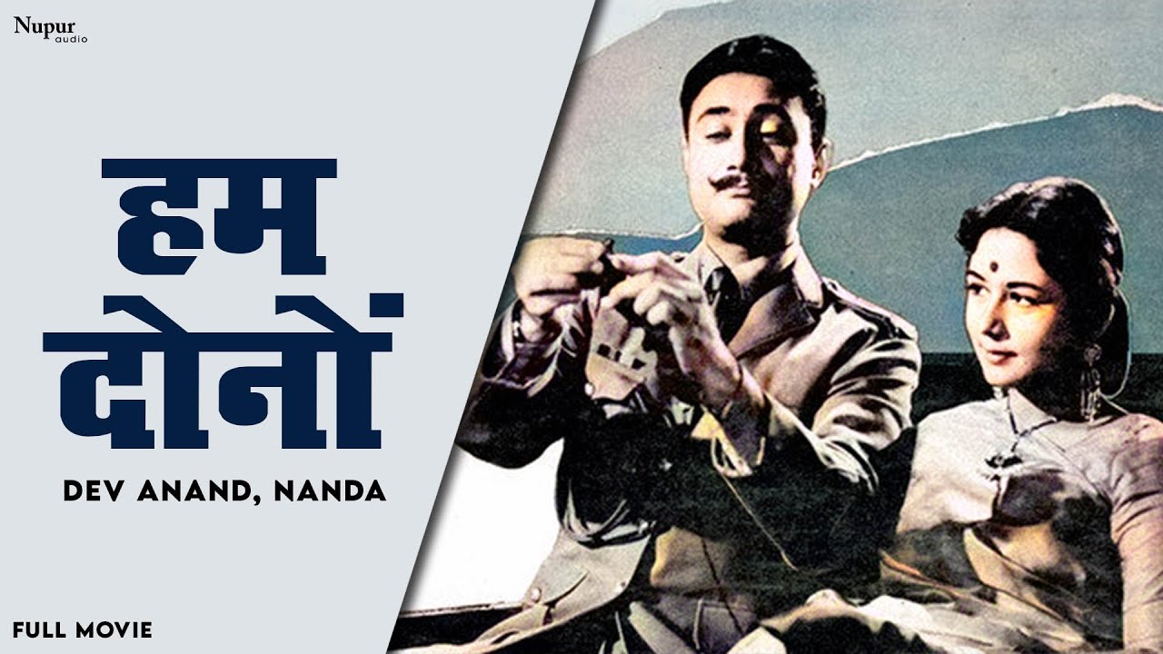 Hum Dono 1961 Full Movie - Dev Anand, Nanda | Superhit Hindi Romantic Movie | Nupur Audio