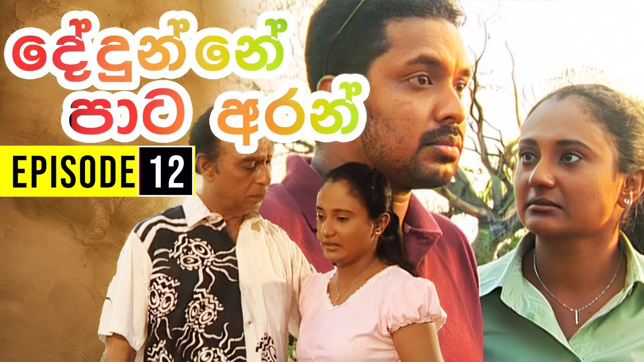 Dedunne Pata Aran ( දේදුන්නේ පාට අරන් ) | Episode 12